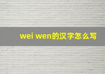 wei wen的汉字怎么写